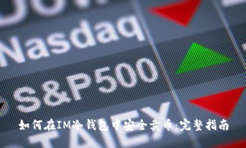 如何在IM冷钱包中安全卖币：完整指南