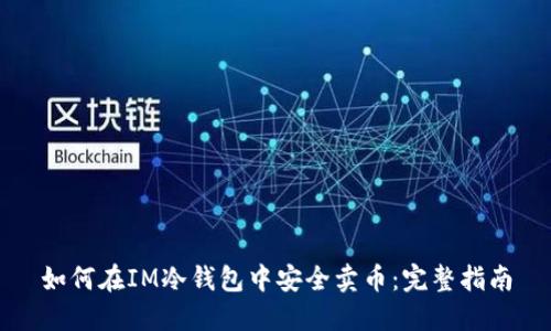 如何在IM冷钱包中安全卖币：完整指南