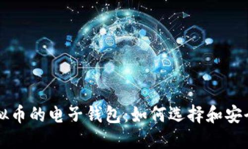 玩虚拟币的电子钱包：如何选择和安全使用