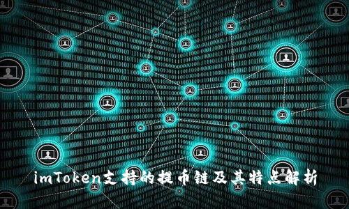 imToken支持的提币链及其特点解析