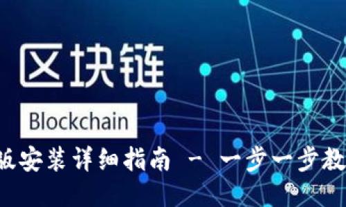 im2.0国际版安装详细指南 - 一步一步教你轻松搞定