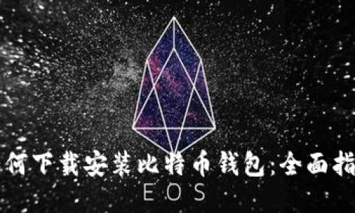 如何下载安装比特币钱包：全面指南