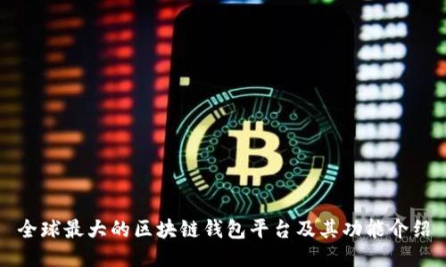全球最大的区块链钱包平台及其功能介绍