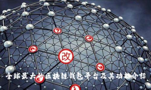 全球最大的区块链钱包平台及其功能介绍