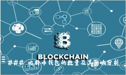 ### 比特币钱包的数量及其影响分析