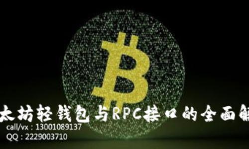 以太坊轻钱包与RPC接口的全面解析