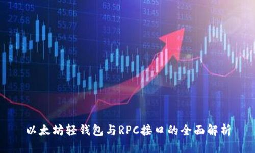 以太坊轻钱包与RPC接口的全面解析