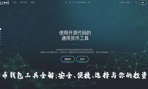 比特币钱包工具全解：安全、便捷、选择与你的投资之路