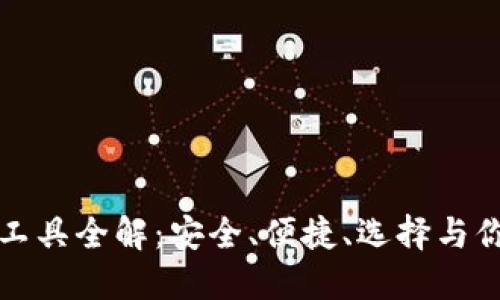 比特币钱包工具全解：安全、便捷、选择与你的投资之路