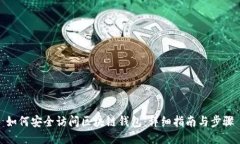 如何安全访问区块链钱包