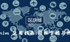 iOS版 Tokenim 使用指南：轻