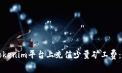 如何在Tokenim平台上充值少