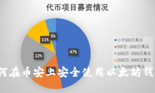 如何在币安上安全使用以太坊钱包？