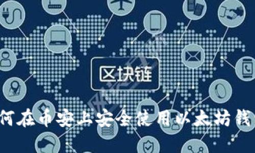 如何在币安上安全使用以太坊钱包？