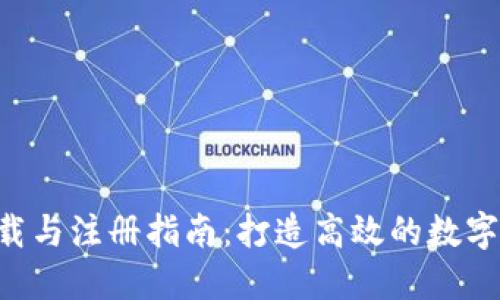 IM2.0钱包下载与注册指南：打造高效的数字资产管理体验