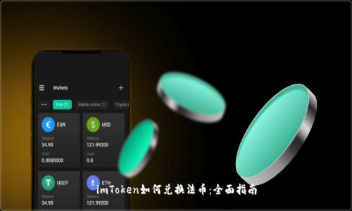 imToken如何兑换法币：全面指南