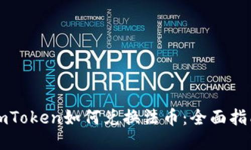 imToken如何兑换法币：全面指南