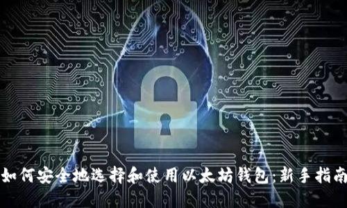 如何安全地选择和使用以太坊钱包：新手指南