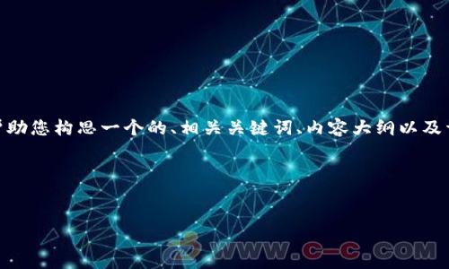 关于“tokenim可以借币吗？”这个问题，我可以帮助您构思一个的、相关关键词、内容大纲以及详细的问题描述。这将为您提供一个全面的框架。

### 与关键词


如何在Tokenim平台上进行借币操作？