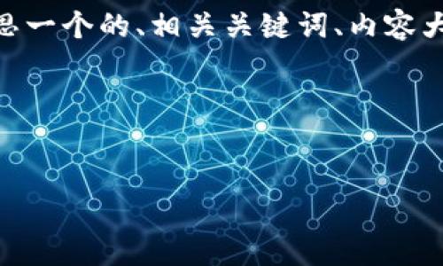 关于“tokenim可以借币吗？”这个问题，我可以帮助您构思一个的、相关关键词、内容大纲以及详细的问题描述。这将为您提供一个全面的框架。

### 与关键词


如何在Tokenim平台上进行借币操作？