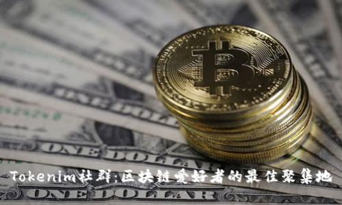 Tokenim社群：区块链爱好者的最佳聚集地