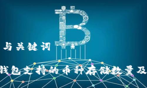 ### 与关键词

IM2.0钱包支持的币种存储数量及其优势