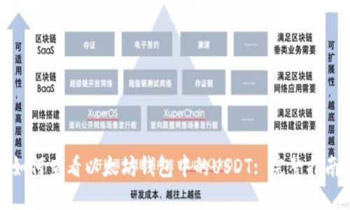 如何查看以太坊钱包中的USDT: 完整指南