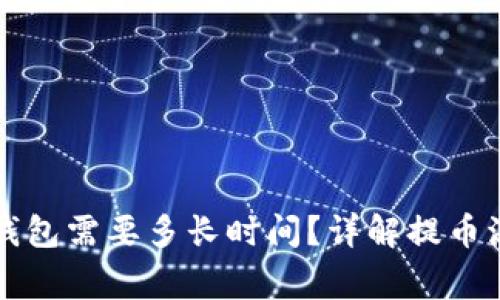 虚拟币提币到钱包需要多长时间？详解提币流程与常见问题