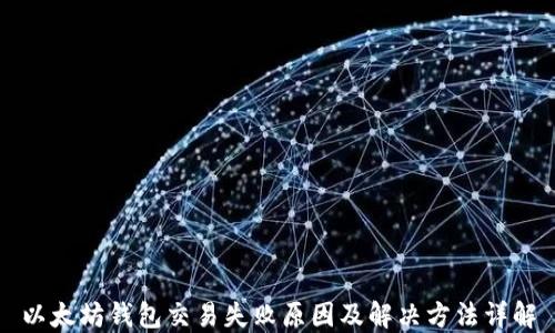 
以太坊钱包交易失败原因及解决方法详解
