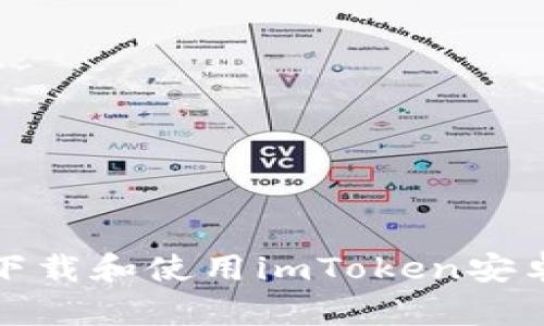如何安全下载和使用imToken安卓钱包攻略