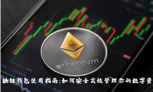区块链钱包使用指南：如何安全高效管理你的数字资产