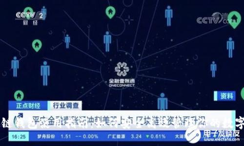 区块链钱包使用指南：如何安全高效管理你的数字资产
