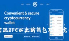 如何实现RPC以太坊钱包对