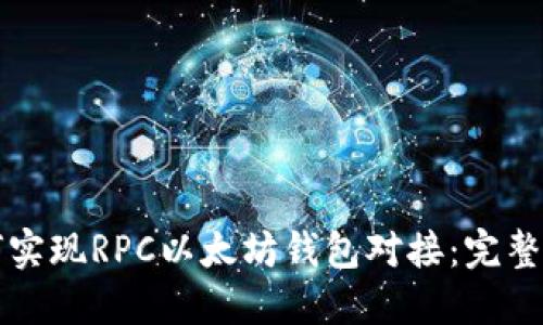 如何实现RPC以太坊钱包对接：完整指南