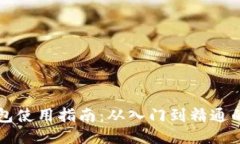 区块链钱包使用指南：从