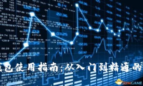 区块链钱包使用指南：从入门到精通的视频教程
