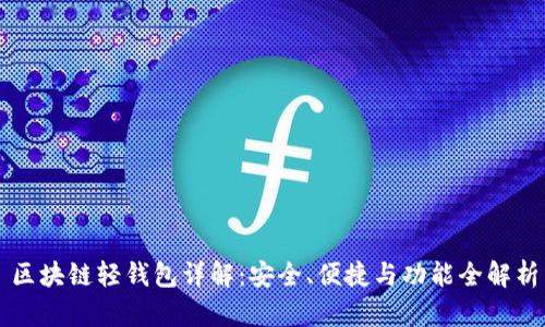 区块链轻钱包详解：安全、便捷与功能全解析