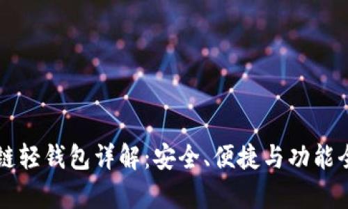区块链轻钱包详解：安全、便捷与功能全解析