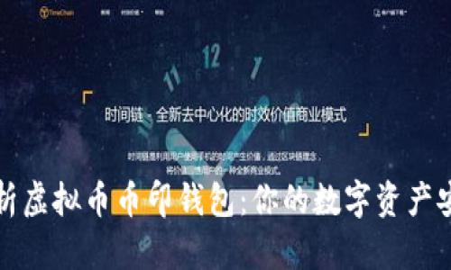 全方位解析虚拟币币印钱包：你的数字资产安全守护者