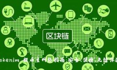Tokenim 提币主网络指南：安