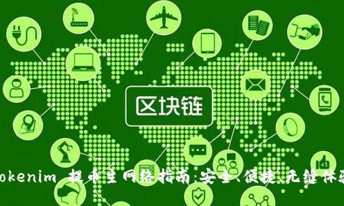 Tokenim 提币主网络指南：安全、便捷、无缝体验