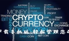 Tokenim下载手机版：轻松管