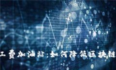 im2.0矿工费加油站：如何降