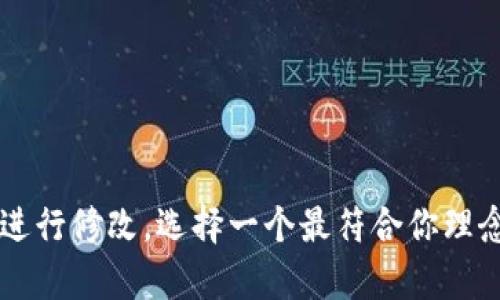 关于“im2.0钱包”这个名称，你可以考虑以下几个方面来决定最终的名称：

1. **功能性**：名称可以反映钱包的功能特性，例如“安全”、“智能”、“便捷”等。
2. **品牌形象**：考虑到你的目标用户群体，名称应该传达出一种吸引力与信任感。
3. **回忆性**：简单易记的名称更容易传播，可能是在你决定名称时的重要元素。
4. **行业相关性**：考虑到这个钱包的使用场景或行业，名称应该尽量相关。

一些建议的名称可以是：
- ImWallet
- SmartIm2.0
- EasyIm钱包
- ImSecure

你可以在这些建议的基础上进行修改，选择一个最符合你理念的名称。希望对你有所帮助！