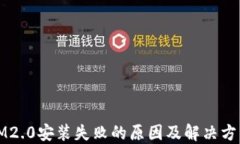 苹果IM2.0安装失败的原因及