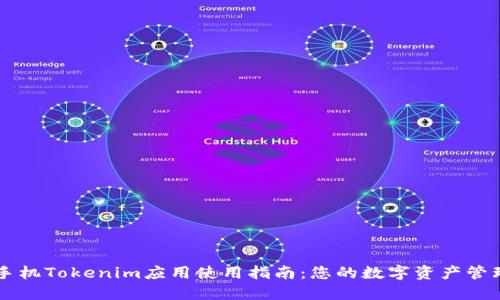 手机Tokenim应用使用指南：您的数字资产管理