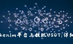 ### 如何在Tokenim平台上提现