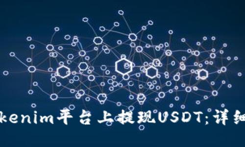 ### 
如何在Tokenim平台上提现USDT：详细操作指南