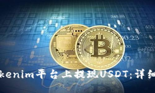 ### 
如何在Tokenim平台上提现USDT：详细操作指南
