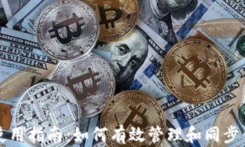 
比特币钱包使用指南：如何有效管理和同步你的数字资产
